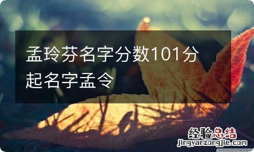 孟玲芬名字分数101分 起名字孟令