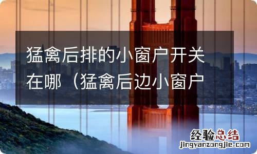 猛禽后边小窗户怎么开 猛禽后排的小窗户开关在哪