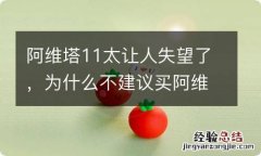 阿维塔11太让人失望了，为什么不建议买阿维塔？