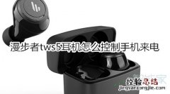 漫步者tws5耳机怎么控制手机来电