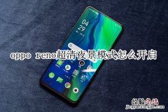 oppo reno超清夜景模式怎么开启