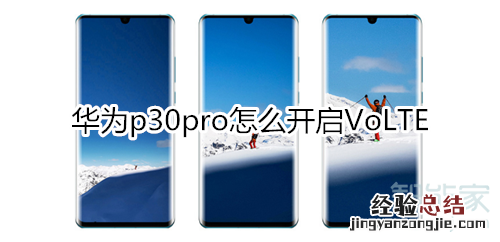 华为p30pro怎么开启VoLTE