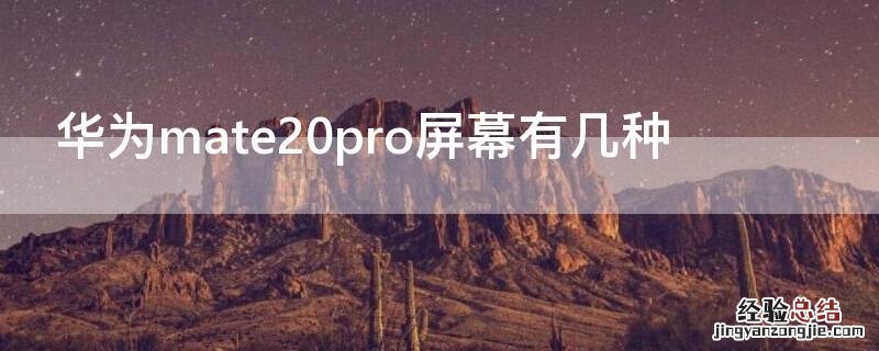 华为mate20pro屏幕有几种 华为mate20pro什么屏幕