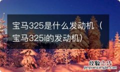 宝马325i的发动机 宝马325是什么发动机