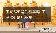 宝马325是后驱车吗 宝马325是几驱车