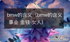 bmw的含义 事业 金钱 女人 bmw的含义