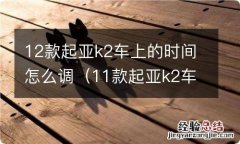 11款起亚k2车上的时间怎么调 12款起亚k2车上的时间怎么调