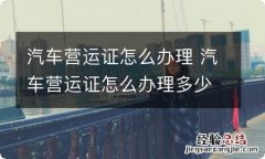 汽车营运证怎么办理 汽车营运证怎么办理多少钱