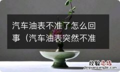 汽车油表突然不准了怎么回事 汽车油表不准了怎么回事