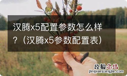 汉腾x5参数配置表 汉腾x5配置参数怎么样?