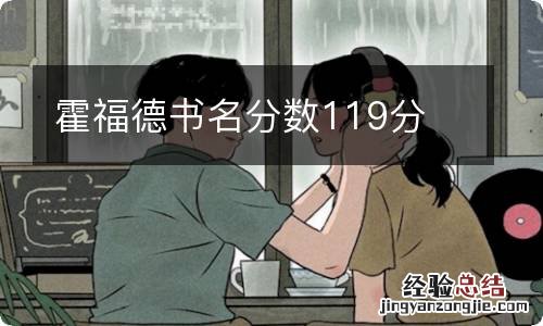 霍福德书名分数119分