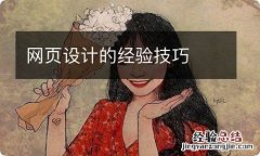 网页设计的经验技巧