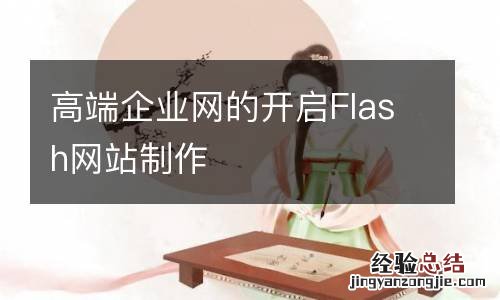 高端企业网的开启Flash网站制作