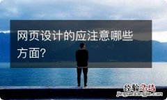 网页设计的应注意哪些方面？