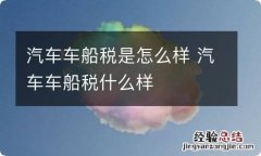 汽车车船税是怎么样 汽车车船税什么样