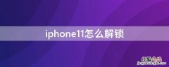 iPhone11怎么解锁