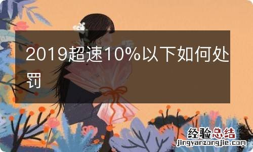 2019超速10%以下如何处罚