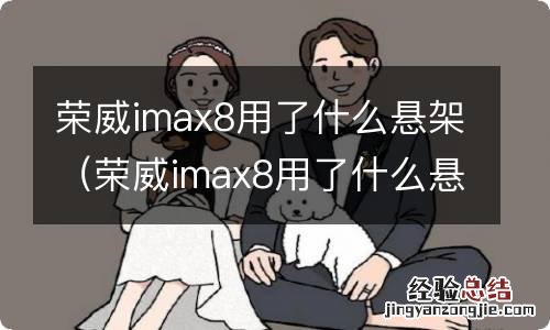 荣威imax8用了什么悬架材料 荣威imax8用了什么悬架