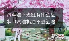 汽油机油不进缸啥原因 汽车油不进缸有什么症状