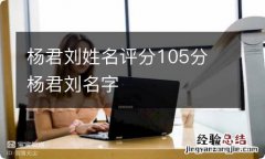 杨君刘姓名评分105分 杨君刘名字