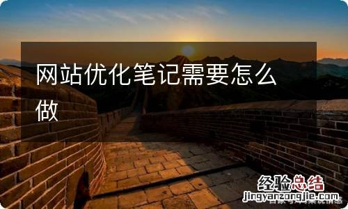 网站优化笔记需要怎么做