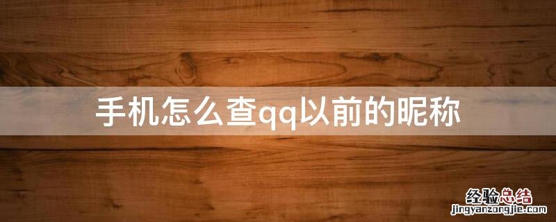 手机怎么查qq以前的昵称