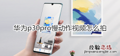 华为p30pro慢动作视频怎么拍