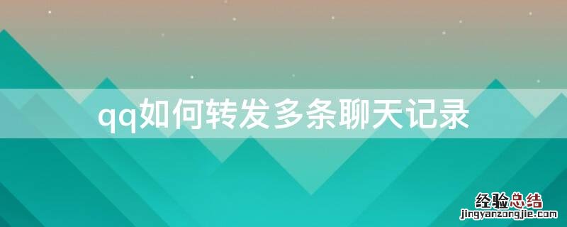 qq如何转发多条聊天记录 qq如何转发多条聊天记录给朋友