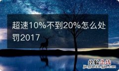 超速10%不到20%怎么处罚2017