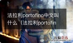 法拉利portofino中文名叫什么 法拉利portofino中文叫什么