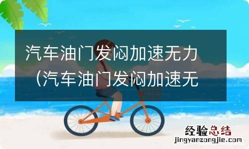 汽车油门发闷加速无力油耗变高 汽车油门发闷加速无力
