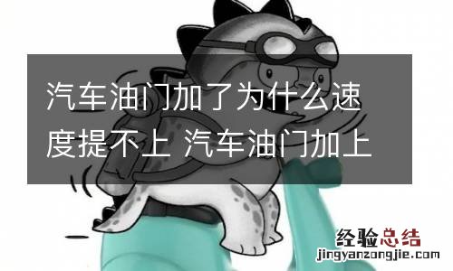 汽车油门加了为什么速度提不上 汽车油门加上去速度提不起来怎么回事