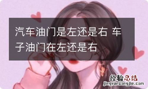 汽车油门是左还是右 车子油门在左还是右