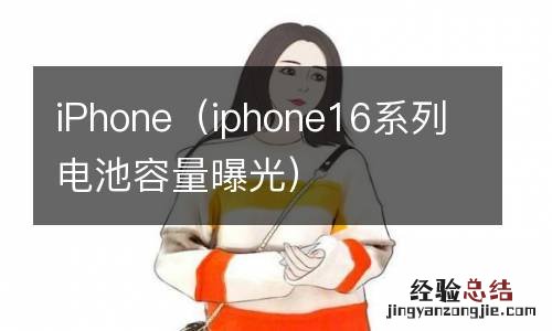 iphone16系列电池容量曝光 iPhone