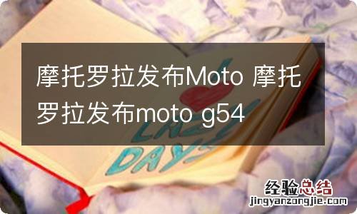 摩托罗拉发布Moto 摩托罗拉发布moto g54