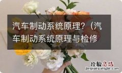 汽车制动系统原理与检修 汽车制动系统原理?