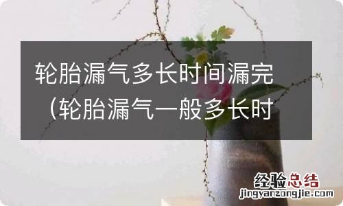 轮胎漏气一般多长时间会漏完 轮胎漏气多长时间漏完