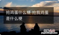 抢鸡蛋什么梗 抢我鸡蛋是什么梗