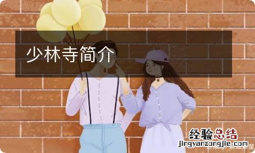 少林寺简介