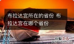 布拉达宫所在的省份 布拉达宫在哪个省份