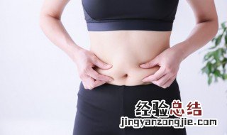 肚子好多肉怎么减掉 肚子上好多肉怎么减