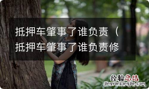 抵押车肇事了谁负责修车 抵押车肇事了谁负责