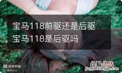 宝马118前驱还是后驱 宝马118是后驱吗