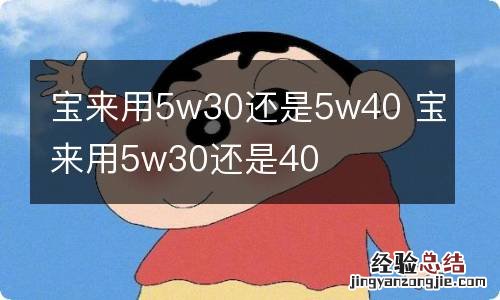 宝来用5w30还是5w40 宝来用5w30还是40