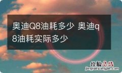 奥迪Q8油耗多少 奥迪q8油耗实际多少