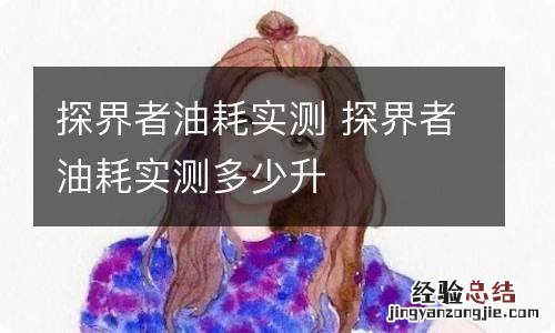 探界者油耗实测 探界者油耗实测多少升