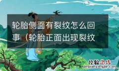 轮胎正面出现裂纹 轮胎侧面有裂纹怎么回事