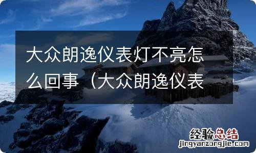 大众朗逸仪表灯不亮怎么回事儿 大众朗逸仪表灯不亮怎么回事