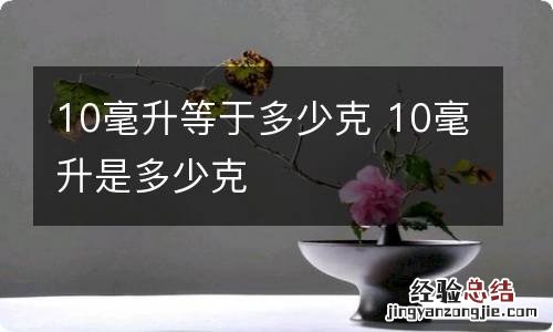 10毫升等于多少克 10毫升是多少克