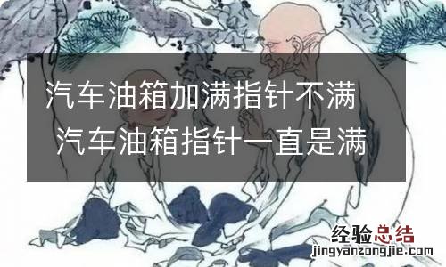 汽车油箱加满指针不满 汽车油箱指针一直是满的